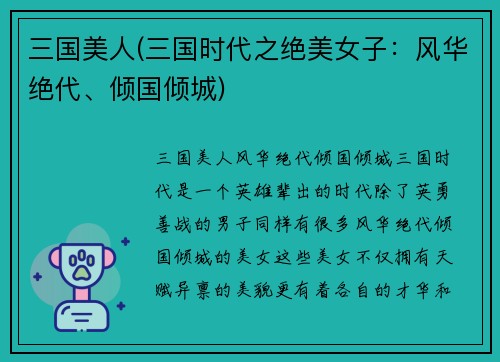 三国美人(三国时代之绝美女子：风华绝代、倾国倾城)
