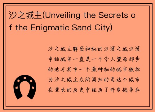 沙之城主(Unveiling the Secrets of the Enigmatic Sand City)