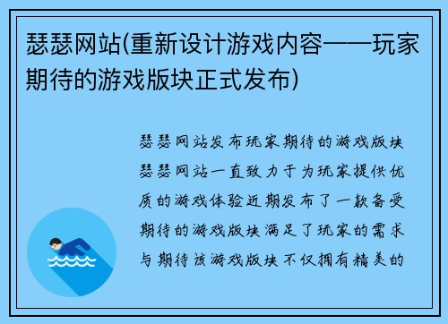 瑟瑟网站(重新设计游戏内容——玩家期待的游戏版块正式发布)