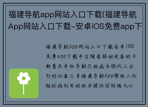 福建导航app网站入口下载(福建导航App网站入口下载-安卓iOS免费app下载平台)