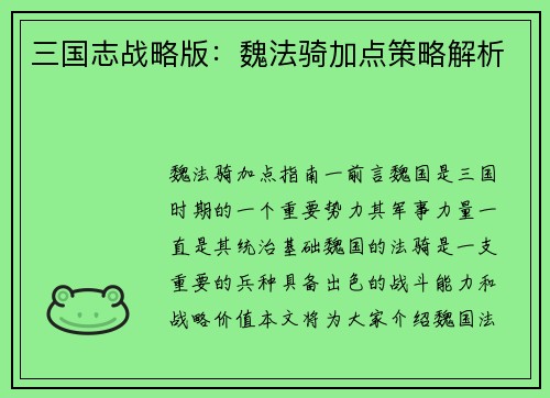 三国志战略版：魏法骑加点策略解析