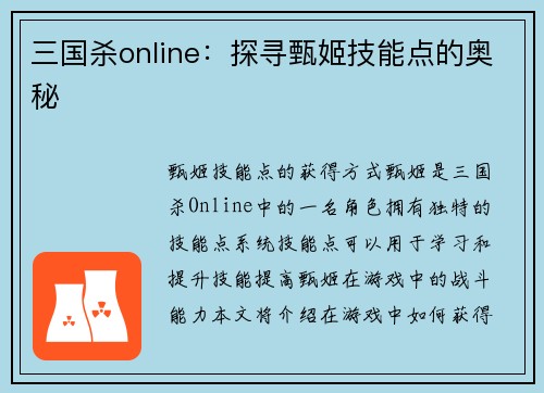 三国杀online：探寻甄姬技能点的奥秘