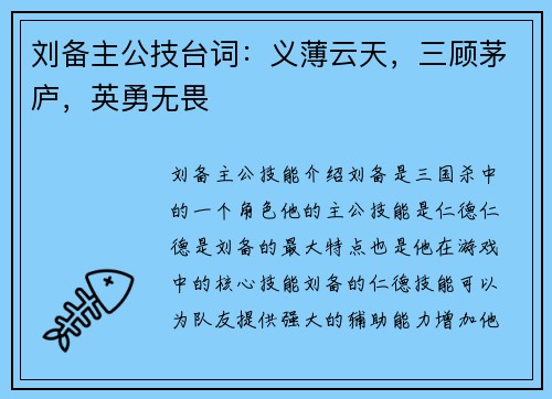 刘备主公技台词：义薄云天，三顾茅庐，英勇无畏